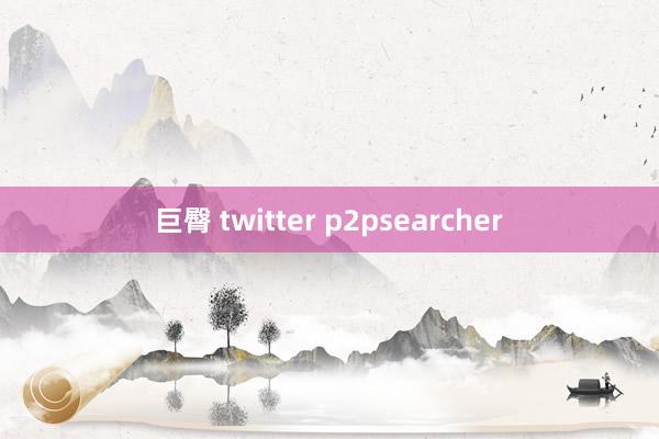 巨臀 twitter p2psearcher